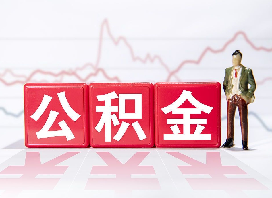 曲靖普通人提公积金（个人提公积金需要准备哪些材料）