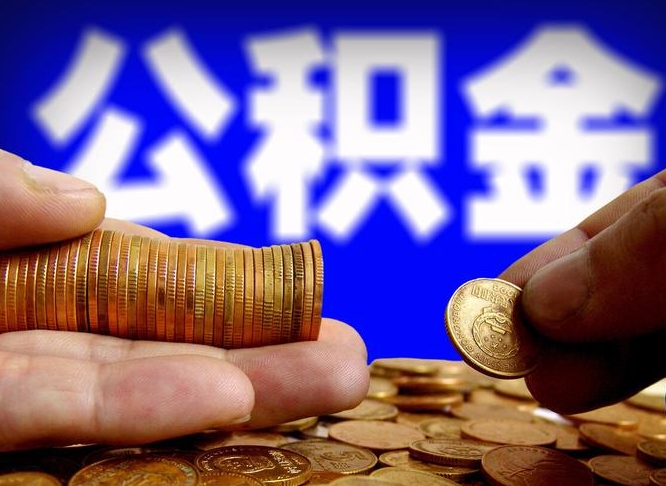 曲靖退休后6个月才能取公积金吗（退休后多久可领公积金 要存档半年嘛）